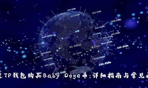 如何通过TP钱包购买Baby Doge币：详细指南与常见问题解答
