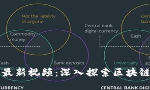蚂蚁区块链最新视频：深入探索区块链技术的未来