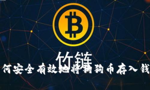 如何安全有效地将狗狗币存入钱包