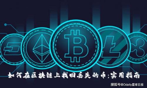 如何在区块链上找回丢失的币：实用指南