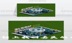 如何在区块链上找回丢失的币：实用指南