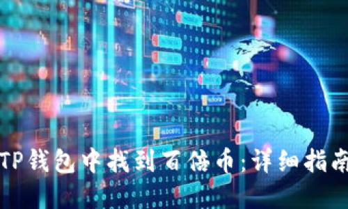 如何在TP钱包中找到百倍币：详细指南与技巧