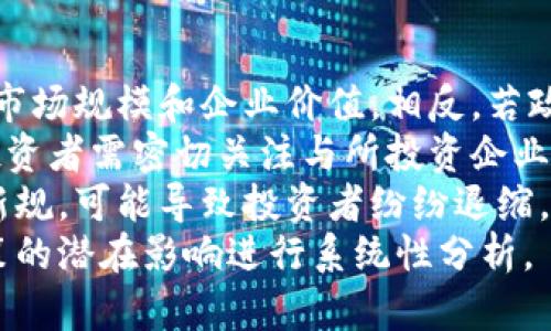全球最新的区块链概念股：投资机会与行业前景分析/
guanJiCi区块链, 概念股, 投资机会, 行业前景/guanJiCi

引言
区块链技术自2008年作为比特币的基础而被提出以来，快速发展，已逐渐渗透到金融、物流、医疗、能源等多个领域。尽管早期的区块链应用主要依赖于加密货币，但如今越来越多的企业和投资者开始重视区块链技术对传统行业的变革潜力，这直接推动了区块链概念股的上涨。本文将探讨全球最新的区块链概念股，以帮助投资者寻找合适的投资机会和深入了解行业前景。

全球区块链概念股的现状
随着区块链技术的成熟，越来越多的企业开始进入这一领域，推动了区块链概念股的多样化。根据市场调研机构的数据显示，区块链市场在未来几年将实现持续增长，尤其是在金融服务、供应链管理和数据安全等领域。许多公司不仅在研发区块链技术，还通过并购、合作等方式，加速布局。区块链概念股的范围从专注于区块链服务的初创企业，到已经在传统行业中占据一席之地的大型企业，这使得投资者面临丰富的选择。

最新的区块链概念股分析
1. **MicroStrategy**：这是一家以商业智能软件为主的公司，但他们通过购买比特币和投资区块链技术，成为了一个明显的区块链概念股。MicroStrategy的股价因其比特币持有和战略投资而波动，吸引了大量投资者的关注。

2. **Square（现称Block, Inc.）**：Square是一家金融科技公司，通过其支付平台大力推广区块链技术，并推出了比特币相关服务。Square的转型进一步巩固了其在区块链领域的地位。

3. **NVIDIA**：作为领先的图形处理器制造商，NVIDIA的显卡广泛用于加密货币挖矿，公司的股票受到了市场热议。NVIDIA致力于研发用于区块链和加密货币应用的新技术，大大促进了其在区块链领域的排头兵地位。

4. **IBM**：IBM长期以来在区块链技术的开发和应用方面处于行业前沿。其“IBM Blockchain”平台为各行业的企业提供解决方案，IBM在推动企业与区块链技术结合方面的努力，使其成为行业中的重要参与者。

区块链概念股的投资机会
投资区块链概念股的机会不仅仅是短期投机，更多的是挖掘长期增长潜力的可能性。投资者可以关注以下几个方面：

1. **市场需求增长**：随着越来越多的行业开始认识到区块链的价值，对相关企业的需求将显著增加，这意味着区块链概念股将受到市场青睐。

2. **技术创新**：企业在区块链领域的技术创新可能会带来新的增长点，相关公司能够快速适应市场变化并推出新产品，可能成为下一只“黑马”。

3. **政企合作**：政府与企业的合作加速了区块链技术的落地，相关政策的支持也有助于增强投资者的信心，从而推动区块链概念股的上涨。

潜在风险与挑战
虽然区块链技术前景广阔，但投资者也需警惕潜在的风险：

1. **市场波动性**：区块链概念股往往跟随比特币等加密货币的价格波动波动较大，可能带来较高的投资风险。

2. **监管风险**：随着区块链和加密货币的普及，各国的监管政策也在不断变化，监管风险可能影响相关企业的营运和股价表现。

3. **竞争加剧**：越来越多的企业加入区块链市场，市场竞争日趋激烈，相关企业的盈利能力和市场份额可能面临压力。

未来展望
未来，区块链概念股将会如何发展可能会受到多个因素的影响，包括技术进步、市场需求变化以及政策导向等。整体而言，随着行业的成熟和技术的进步，区块链概念股将在多元化上持续发展。

结论
全球区块链概念股的蓬勃发展为投资者提供了新的投资机会，而理解行业现状、投资机会和潜在风险，将有助于投资者在这一快速变化的领域做出明智的决策。

---

**相关问题：**

1. 区块链技术在不同领域的应用实例有哪些？
2. 如何评估区块链概念股的投资价值？
3. 投资区块链概念股的风险主要有哪些？
4. 区块链技术未来的发展趋势是什么？
5. 如何选择合适的区块链概念股进行投资？
6. 政府政策如何影响区块链概念股的表现？

---

接下来将逐个详细探讨以上6个相关问题。每个问题的详细分析将达到800字。 

1. 区块链技术在不同领域的应用实例有哪些？
区块链技术的应用极为广泛，在多个领域展示了其颠覆现有商业模式的潜力。以下是一些主要应用领域和实例：
首先，在金融服务领域，区块链技术最为成熟。采用区块链技术的Ripple便是一个典型实例，它通过分布式账本技术提高了跨境支付的效率，使得资金转移迅速而低成本。此外，DeFi（去中心化金融）是近年来涌现出的新兴金融创新，通过智能合约实现无需中介的交易、借贷和资产管理。
其次，区块链在供应链管理中的应用也日益显著。通过区块链技术，企业能够实时追踪产品的流动，确保商品来源的透明性。例如，沃尔玛通过使用区块链技术追踪食品来源，有效提高了食品安全性并减少了浪费。
在医疗领域，区块链技术被用于保护患者数据和简化数据交换。像Patientory这样的公司致力于利用区块链技术管理健康数据，使得患者更容易控制个人健康信息，同时也为医院和医生提供了更高效的数据存储与共享解决方案。
此外，区块链在数字版权和知识产权保护方面也展现出强大的应用潜力。通过区块链技术，艺术家和创作者能够对自己作品的著作权进行更加精确的控制，建立直接的收益分配机制，避免传统中介导致的利润损失。
最后，区块链在自治组织（DAO）和投票系统中的应用也逐渐引起关注。利用区块链技术，参与者可以以透明且安全的方式进行投票，确保每一票的真实性，提升民主过程的公平性。
综上所述，区块链技术的应用几乎渗透了所有行业，为流程、提高透明度和降低成本提供了有效解决方案，市场前景广阔。

2. 如何评估区块链概念股的投资价值？
评估区块链概念股的投资价值，需要综合考虑企业的财务表现、技术能力、市场前景以及竞争环境等多个因素。
首先，财务表现是衡量企业投资价值的重要指标。投资者应该关注公司的收入增长、利润率、现金流和负债水平等关键财务数据，这些指标反映了企业的经营健康状况。尽管一些区块链公司可能尚未盈利，但正在实现强劲的收入增长也可以被视为一个积极的信号。
其次，技术能力也是评估的重要部分。投资者需了解企业所采用的区块链技术的先进性、独特性及其在行业中的竞争优势。公司的技术实力是否能够支撑业务发展？是否拥有领先的研发团队和充足的技术投入？这些都是商界人士需要深入挖掘的重要信息。
对于区块链概念股，市场前景的评估尤为重要。投资者应关注该领域的市场规模、增长速度及未来发展趋势。例如，整个区块链生态系统是否正在扩大，其应用场景是否在增加？与企业直接相关的行业及市场动态是否支持其增长？这些因素都直接影响到公司未来的收益潜力。
竞争环境也是评估投资价值不可或缺的要素。投资者需要了解该领域的竞争对手，以及公司在行业中的地位。他们是否在竞争中处于领先地位？是否有足够的市场份额来维持其增长？同时，关注是否存在较高的行业壁垒，可以帮助评估企业的持续竞争力。
投资者还可以通过公司公告、市场分析报告、行业趋势等多种途径，深入分析企业运营中的风险和机遇。此外，跟踪投资社区的讨论和分析，可以获得更丰富的市场见解。综合以上因素，投资者能够较全面地判断区块链概念股的投资价值。

3. 投资区块链概念股的风险主要有哪些？
投资区块链概念股的回报可能很高，但投资者也需要做好迎接相应风险的准备。以下是一些主要的风险：
首先，市场波动性是区块链概念股面临的显著风险。由于区块链技术及其相关产业仍在快速发展阶段，市场情绪、行业动态和政策变动都可能导致股票价格的大幅波动。投资者需要具备相应的风险承受能力。
其次，监管风险同样不容忽视。区块链和加密货币的逆袭让各国政府感到压力，许多国家正在采取不同的政策来管理这个新的领域。不确切的政策方向及严格的监管可能会对企业的运营和财务表现产生潜在威胁，影响投资者的信心和决策。
技术因素也是一大风险，区块链技术仍在不断演变和发展中。某些区块链项目可能面临技术瓶颈、实现障碍或不具备可持续性。此外，黑客攻击和数据隐私问题也会对企业带来负面影响，进而对股价造成冲击。
竞争压力同样是一个不容忽视的风险。随着越来越多的公司进入区块链行业，市场的竞争日渐激烈。如果企业无法保持其技术优势或市场份额，将面临亏损的风险。
此外，这一领域的投资者也需关注投资期限的风险。许多区块链项目需要长时间的研发和市场推广才能实现盈利，因此，投资者需具备长线投资的能力和耐心，以及对短期市场波动的敏感度。
综上所述，区块链概念股投资中的风险复杂多样。投资者应该在决策前做好充分调研，制定相应的风险控制对策，不断提升自身的市场洞察能力。

4. 区块链技术未来的发展趋势是什么？
区块链技术未来的发展趋势将受到多种因素的共同影响，包括技术的演进、市场需求的变化以及环境政策的调整等。
首先，技术的不断创新和迭代将是未来发展的内在动力。随着区块链协议、共识机制和智能合约等基础技术的演进，区块链网络的速度、效率和安全性都将得到显著提升。例如，引入零知识证明和跨链技术，可以使不同区块链之间实现更高效的互操作性。
其次，区块链将在各行业中的应用将越加深入与广泛。尤其是在金融、供应链与物流、医疗健康和公共服务等领域，将融合更多的创新应用场景。未来可能会涌现出新的商业模式，如结合物联网技术的智能合约，推动自动化交易和实时数据处理，这些都将带来新的机遇。
此外，法规与政策因素将在区块链的发展中扮演重要角色。由于区块链针对去中心化、隐私保护的特性，各国监管机构如何设计相应的框架将对区块链应用的普及产生影响。未来合规化的区块链解决方案将可能成为主流，需遵守监管规定，同时保持技术的优势。
区块链生态系统的整合将也是未来的重要趋势。随着越来越多的企业加入区块链领域，成立专业的联盟和协会，共同推动技术标准和生态的完善，这是增强整个行业可信赖性和互操作性的关键。而金融科技企业、大型跨国公司与初创企业的协作将加速区块链技术的整体进步。
与此同时，随着社会对数据隐私的日益重视，区块链的特性为实现透明与安全提供了新契机。更多行业将借助区块链技术，提升其数据保护的能力，满足客户的需求。由此看得出，区块链将在未来广阔的前景。

5. 如何选择合适的区块链概念股进行投资？
选择适合的区块链概念股进行投资需要投资者综合考虑多个方面的因素。以下是一些实用的步骤与标准。
首先，进行充分的基本面分析是至关重要的。需要关注公司的财务健康状况，包括盈利能力、资产负债表、现金流和增长潜力等。同时，要了解公司的业务模式及其在区块链领域的应用。尽量选择那些在区块链技术应用方面具备独特优势的公司。
其次，技术实力和研发能力也应是考虑的关键因素。投资者应关注公司的技术团队、技术专利、以及其研发投入的持续性。某些项目可能会在技术创新上取得突破，从而提升公司在市场中的竞争力。
投资者还需了解企业所处的市场前景和潜力。在选择概念股时，了解该市场的竞争情况及行业内的前景预期是不可或缺的组成部分。确保所投资的企业能够在行业发展的潮流中获益，抓住和把握市场机会。
此外，跟踪外部市场环境也是重要的步骤。关注数据及政策变化、经济形势、行业创新等因素，可以帮助投资者识别更多的投资机会和风险。 采取动态调整的策略，确保自己的投资组合始终适应市场变化。
最后，建议投资者建立一个分散的投资组合，以降低潜在的风险。如果投资者对某一领域的某家企业进行深入调研后具有信心，可以考虑适度增加投资。但分散化的策略可以有效降低个股波动带来的风险，确保整体投资组合的稳定性。

6. 政府政策如何影响区块链概念股的表现？
政府政策对区块链概念股的表现具有决定性影响，尤其在这一新兴科技领域更为明显。政策的方向、内容及实施方式都将直接左右行业发展的环境，为企业提供机遇或山障碍。
首先，政府对区块链及其相关技术的态度直接影响市场情绪。如果政府积极支持区块链技术研发，推出相应的政策、补助和奖励措施，便会激励更多企业投入资源和精力于区块链项目，从而提升其市场规模和企业价值。相反，若政府态度消极或采取限制措施，将可能抑制行业的成长，导致企业面临更大的运营难题。
其次，区块链项目的合规性是政府监管关注的重点。许多国家对此类项目进行政策规范，以确保交易的安全性、透明性和参与者的权益。这使得企业需在合规的操作基础上开发和推进技术。因此，投资者需密切关注与所投资企业相关的政府政策动态，确保所持的股票不会受到监管风险的影响。
此外，政府的政策会影响市场预期以及各类投资者的信心。无论是出台的鼓励措施还是收紧的监管政策，都会影响投资者的判断与决策并改变投资策略。例如，如果某国出台了对数字货币征税的新规，可能导致投资者纷纷退缩，从而加剧股价的波动。
综上所述，政府政策对区块链概念股的影响是全方位的。良好的政策环境将推动技术的深化应用与行业拓展，而消极政策则可能成为阻碍可持续发展的重要因素。因此，投资者在决策前需要对政策的潜在影响进行系统性分析。