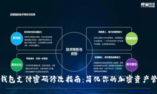 TP钱包支付密码修改指南：简化你的加密资产管理