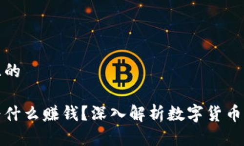 思考一个且的

区块链币为什么赚钱？深入解析数字货币的盈利机会
