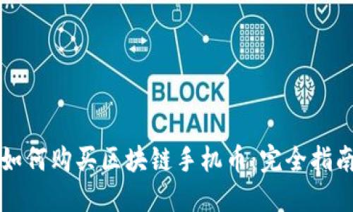 如何购买区块链手机币：完全指南