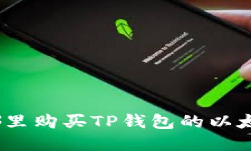 : 在哪里购买TP钱包的以太坊链？