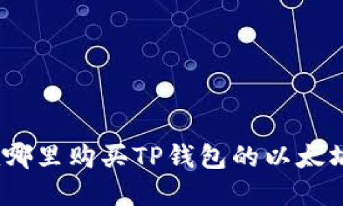 : 在哪里购买TP钱包的以太坊链？