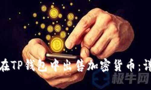 : 如何在TP钱包中出售加密货币：详细指南
