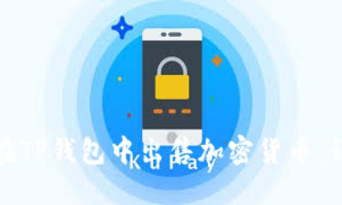 : 如何在TP钱包中出售加密货币：详细指南