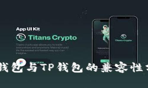 BK钱包与TP钱包的兼容性分析