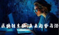 比特币区块链末班：未来趋势与潜在挑战