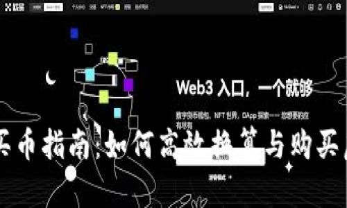 TP钱包买币指南：如何高效换算与购买虚拟货币