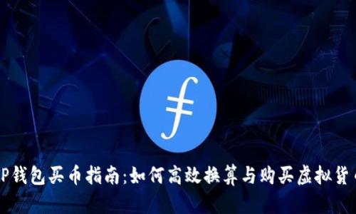 TP钱包买币指南：如何高效换算与购买虚拟货币