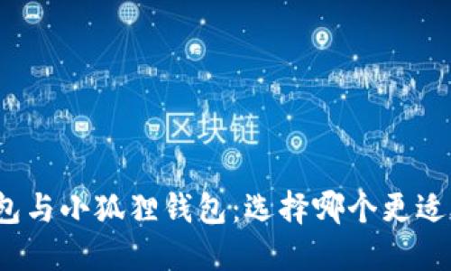 TP钱包与小狐狸钱包：选择哪个更适合你？