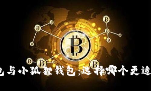 TP钱包与小狐狸钱包：选择哪个更适合你？