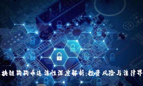 区块链狗狗币违法性深度解析：投资风险与法律界限