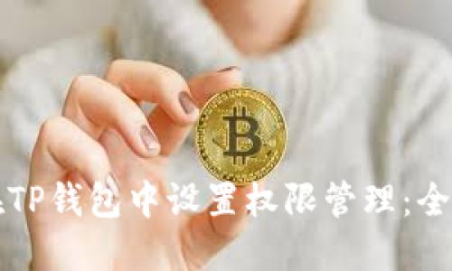 如何在TP钱包中设置权限管理：全面指南