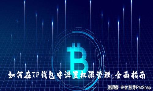 如何在TP钱包中设置权限管理：全面指南