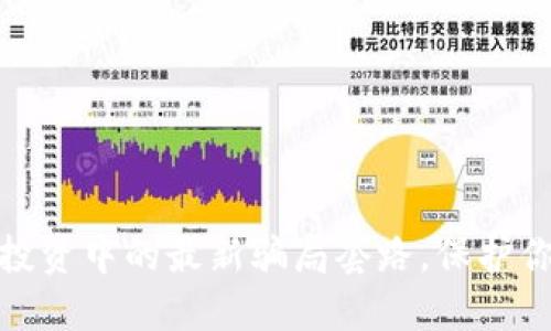揭秘区块链投资中的最新骗局套路，保护你的资产安全