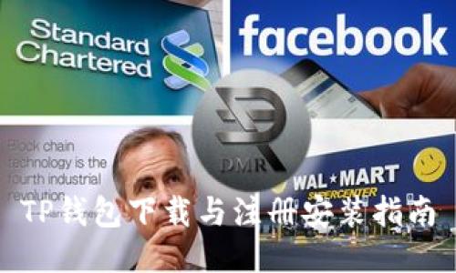 TP钱包下载与注册安装指南