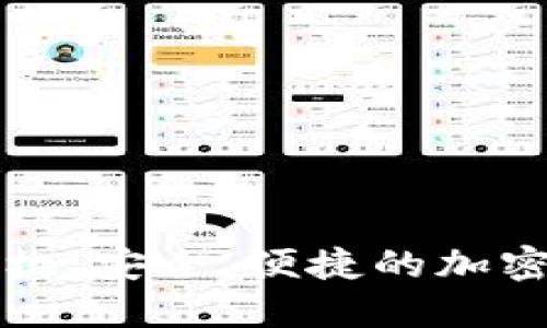 区块链数字币取款机：安全、便捷的加密货币提现解决方案