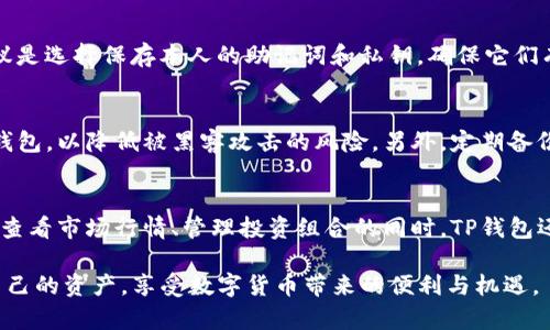    如何在TP钱包中导入火币账户 /  

 guanjianci  TP钱包, 火币, 导入, 数字货币 / guanjianci 

 引言 
 随着数字货币的普及，越来越多的人开始接触加密货币的交易和存储。TP钱包作为一种流行的钱包选择，支持多种数字货币存储，其中当然也包括火币上交易的数字资产。本文将详细介绍如何在TP钱包中导入火币账户，帮助用户方便、安全地管理自己的数字资产。

 第一步：了解TP钱包和火币的基本信息 
 在深入讨论如何导入火币账户之前，首先需要了解TP钱包和火币的基本概念。TP钱包是一种去中心化的钱包，用户可以在其中安全存储、发送和接收各种数字货币。而火币是一家大型的数字货币交易所，支持多种虚拟货币的交易与兑换。用户在火币交易所托管的资产，若想在TP钱包中管理，需进行导入操作。

 第二步：准备工作 
 在导入火币到TP钱包之前，用户需要完成以下准备工作：首先确保已下载安装最新版本的TP钱包，并完成注册与身份认证。同时，用户应在火币交易所内拥有一个账户，并确保其资产的安全和完整。对于有多个火币账户的用户，需选择一个主要账户进行导入操作。

 第三步：获取火币钱包的私钥或助记词 
 导入火币账户的关键在于获取对应的钱包私钥或助记词。用户需登录火币账户，找到资产管理页面，并导航至“提币”或“钱包”选项。这里常常会提供助记词或私钥的选项。用户应谨慎保管这些信息，切勿与他人分享，以避免资产被盗。

 第四步：在TP钱包中导入 
 来到实际导入步骤，首先打开TP钱包，进入“钱包管理”界面。在此界面，用户应点击“导入钱包”选项，并选择使用助记词或者私钥进行钱包导入。如果用户选择了助记词，则需按照系统提示逐一输入助记词。如果选择私钥，则直接粘贴私钥后确认即可。

 第五步：确认资产余额 
 完成钱包导入后，用户需要确认在TP钱包中看到的资产余额是否与火币账户中的余额一致。如果余额不符，用户可以重新检查导入过程，确保私钥或助记词输入无误。通常情况下，导入完成后，用户就可以在TP钱包中自由操作相关的数字资产了。

 第六步：注意安全使用 
 最后，用户在使用TP钱包存储或交易火币账户的资产时，务必注意安全。定期备份钱包数据，不随意点击不明链接，选择强密码，避免将私钥或助记词保存在不安全的地方。只有这样才能确保数字资产安全，减少盗窃风险。

 常见问题解答 
 在导入火币账户到TP钱包的过程中，用户可能会遇到一些常见问题。我们整理了以下六个相关问题及其详细解答，帮助用户更好地理解如何正确完成这一过程。

h4 问题一：导入火币账户后，能否进行交易？ /h4
 用户在TP钱包成功导入火币账户后，可以对资产进行管理，包含查看余额、发送和接收货币。然而，用户在TP钱包中与火币账户的操作是相对独立的，大部分交易仍需在火币平台进行。TP钱包主要作用在于便捷的存储和管理，而火币则是以交易为主的资产流通平台。

h4 问题二：私钥和助记词有什么区别？ /h4
 私钥和助记词是两种不同的概念。私钥是用户用来签名交易的唯一代码，它是数字货币的访问钥匙，任何人得到了私钥，就有权访问其数字资产；而助记词则是通过一系列单词生成私钥的方式，简单易记。用户可以选择任意一种方式来导入TP钱包，但一定要妥善保管。

h4 问题三：我可以同时在TP钱包中导入多个火币账户吗？ /h4
 理论上，用户可以在TP钱包中导入多个火币账户，但为了管理的便捷性和安全性，建议每次只导入一个主账户。在成功导入后，用户可以通过不同的识别方式来切换账户。如果有多个账户需要导入，可以考虑使用不同的钱包或重命名以避免混淆。

h4 问题四：若我丢失了私钥或助记词，如何找回我的资产？ /h4
 如果用户不慎丢失了私钥或助记词，将很有可能导致资产无法找回，这就是去中心化数字货币钱包的一个重要特性。为此，首要建议是选择保存本人的助记词和私钥，确保它们有备份。若确实丢失，最后的办法可能只有通过交易记录查找，但这也未必能够恢复资产。

h4 问题五：导入完成后，如何保证钱包的安全性？ /h4
 首先，确保TP钱包的应用保持更新，以便拥有最新的安全补丁和功能。其次，使用强密码并定期更换，且不在公共Wi-Fi环境下操作钱包，以降低被黑客攻击的风险。另外，定期备份助记词及私钥，并存储在安全的地方，以防信息丢失。

h4 问题六：TP钱包的功能除了导入火币账户还有哪些？ /h4
 TP钱包的功能不仅限于导入火币账户，用户还可以通过它进行多种加密货币的存储、转账、兑换等。在众多数字资产之间进行交易、查看市场行情、管理投资组合的同时，TP钱包还支持去中心化的 DApp 访问，为用户提供了多样的数字货币体验。

 综上所述，将火币账户导入TP钱包是一个相对简单但需谨慎操作的过程。通过遵循步骤并注意安全性，用户可以更加方便地管理自己的资产，享受数字货币带来的便利与机遇。