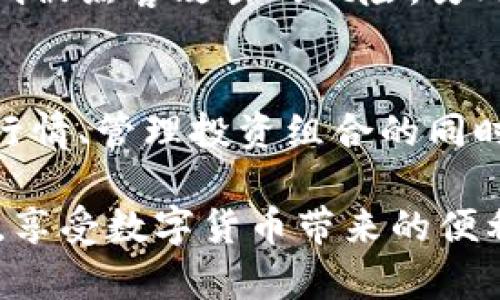    如何在TP钱包中导入火币账户 /  

 guanjianci  TP钱包, 火币, 导入, 数字货币 / guanjianci 

 引言 
 随着数字货币的普及，越来越多的人开始接触加密货币的交易和存储。TP钱包作为一种流行的钱包选择，支持多种数字货币存储，其中当然也包括火币上交易的数字资产。本文将详细介绍如何在TP钱包中导入火币账户，帮助用户方便、安全地管理自己的数字资产。

 第一步：了解TP钱包和火币的基本信息 
 在深入讨论如何导入火币账户之前，首先需要了解TP钱包和火币的基本概念。TP钱包是一种去中心化的钱包，用户可以在其中安全存储、发送和接收各种数字货币。而火币是一家大型的数字货币交易所，支持多种虚拟货币的交易与兑换。用户在火币交易所托管的资产，若想在TP钱包中管理，需进行导入操作。

 第二步：准备工作 
 在导入火币到TP钱包之前，用户需要完成以下准备工作：首先确保已下载安装最新版本的TP钱包，并完成注册与身份认证。同时，用户应在火币交易所内拥有一个账户，并确保其资产的安全和完整。对于有多个火币账户的用户，需选择一个主要账户进行导入操作。

 第三步：获取火币钱包的私钥或助记词 
 导入火币账户的关键在于获取对应的钱包私钥或助记词。用户需登录火币账户，找到资产管理页面，并导航至“提币”或“钱包”选项。这里常常会提供助记词或私钥的选项。用户应谨慎保管这些信息，切勿与他人分享，以避免资产被盗。

 第四步：在TP钱包中导入 
 来到实际导入步骤，首先打开TP钱包，进入“钱包管理”界面。在此界面，用户应点击“导入钱包”选项，并选择使用助记词或者私钥进行钱包导入。如果用户选择了助记词，则需按照系统提示逐一输入助记词。如果选择私钥，则直接粘贴私钥后确认即可。

 第五步：确认资产余额 
 完成钱包导入后，用户需要确认在TP钱包中看到的资产余额是否与火币账户中的余额一致。如果余额不符，用户可以重新检查导入过程，确保私钥或助记词输入无误。通常情况下，导入完成后，用户就可以在TP钱包中自由操作相关的数字资产了。

 第六步：注意安全使用 
 最后，用户在使用TP钱包存储或交易火币账户的资产时，务必注意安全。定期备份钱包数据，不随意点击不明链接，选择强密码，避免将私钥或助记词保存在不安全的地方。只有这样才能确保数字资产安全，减少盗窃风险。

 常见问题解答 
 在导入火币账户到TP钱包的过程中，用户可能会遇到一些常见问题。我们整理了以下六个相关问题及其详细解答，帮助用户更好地理解如何正确完成这一过程。

h4 问题一：导入火币账户后，能否进行交易？ /h4
 用户在TP钱包成功导入火币账户后，可以对资产进行管理，包含查看余额、发送和接收货币。然而，用户在TP钱包中与火币账户的操作是相对独立的，大部分交易仍需在火币平台进行。TP钱包主要作用在于便捷的存储和管理，而火币则是以交易为主的资产流通平台。

h4 问题二：私钥和助记词有什么区别？ /h4
 私钥和助记词是两种不同的概念。私钥是用户用来签名交易的唯一代码，它是数字货币的访问钥匙，任何人得到了私钥，就有权访问其数字资产；而助记词则是通过一系列单词生成私钥的方式，简单易记。用户可以选择任意一种方式来导入TP钱包，但一定要妥善保管。

h4 问题三：我可以同时在TP钱包中导入多个火币账户吗？ /h4
 理论上，用户可以在TP钱包中导入多个火币账户，但为了管理的便捷性和安全性，建议每次只导入一个主账户。在成功导入后，用户可以通过不同的识别方式来切换账户。如果有多个账户需要导入，可以考虑使用不同的钱包或重命名以避免混淆。

h4 问题四：若我丢失了私钥或助记词，如何找回我的资产？ /h4
 如果用户不慎丢失了私钥或助记词，将很有可能导致资产无法找回，这就是去中心化数字货币钱包的一个重要特性。为此，首要建议是选择保存本人的助记词和私钥，确保它们有备份。若确实丢失，最后的办法可能只有通过交易记录查找，但这也未必能够恢复资产。

h4 问题五：导入完成后，如何保证钱包的安全性？ /h4
 首先，确保TP钱包的应用保持更新，以便拥有最新的安全补丁和功能。其次，使用强密码并定期更换，且不在公共Wi-Fi环境下操作钱包，以降低被黑客攻击的风险。另外，定期备份助记词及私钥，并存储在安全的地方，以防信息丢失。

h4 问题六：TP钱包的功能除了导入火币账户还有哪些？ /h4
 TP钱包的功能不仅限于导入火币账户，用户还可以通过它进行多种加密货币的存储、转账、兑换等。在众多数字资产之间进行交易、查看市场行情、管理投资组合的同时，TP钱包还支持去中心化的 DApp 访问，为用户提供了多样的数字货币体验。

 综上所述，将火币账户导入TP钱包是一个相对简单但需谨慎操作的过程。通过遵循步骤并注意安全性，用户可以更加方便地管理自己的资产，享受数字货币带来的便利与机遇。