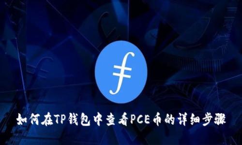 如何在TP钱包中查看PCE币的详细步骤