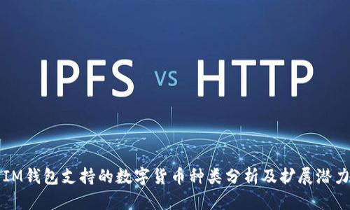 IM钱包支持的数字货币种类分析及扩展潜力