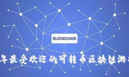 2023年最受欢迎的可转币区块链游戏推荐