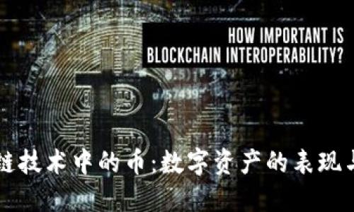 区块链技术中的币：数字资产的表现与未来