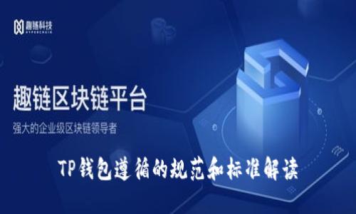 TP钱包遵循的规范和标准解读