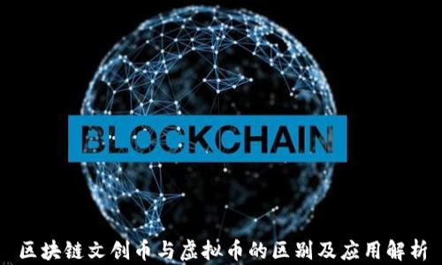 
区块链文创币与虚拟币的区别及应用解析