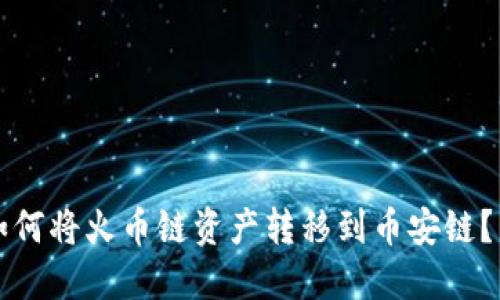TP钱包如何将火币链资产转移到币安链？详细指南