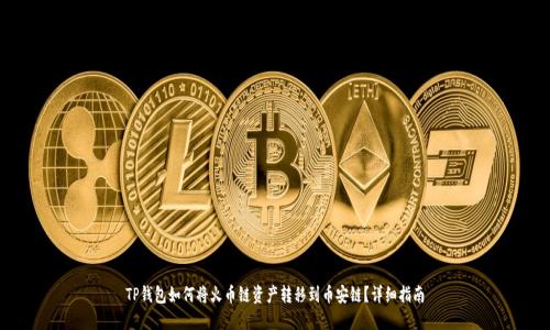 TP钱包如何将火币链资产转移到币安链？详细指南