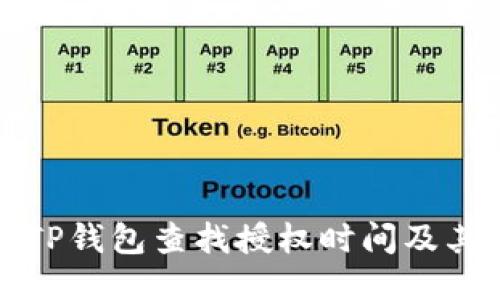 如何通过TP钱包查找授权时间及其相关信息