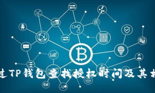 如何通过TP钱包查找授权时间及其相关信息