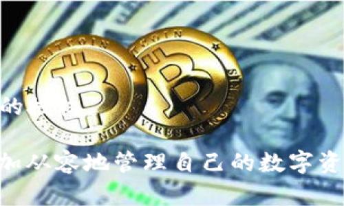biao ti/biao titp钱包解除代币授权的完全指南/biao ti

tp钱包, 代币授权, 解除授权, 数字资产管理/guanjianci

随着区块链技术的发展，数字资产的使用越来越便捷，而各类钱包成为用户管理自己数字货币的重要工具之一。TP钱包作为一款领先的数字资产管理工具，给用户提供了安全、便利的代币管理功能。其中，解除代币授权是一项重要的操作，对确保用户资产的安全至关重要。在本文中，我们将深入探讨如何在TP钱包中解除代币授权，包括其重要性、步骤以及常见问题等，帮助用户更好地管理他们的数字资产。

代币授权的重要性
代币授权是用户将特定的代币或资产授权给某个合约或应用程序，以便其能够操作这些代币。虽然授权给某个合约可以方便资产交易或操作，但这也带来了潜在的风险。若合约存在漏洞，黑客可能会利用这些漏洞盗取用户的代币。

此外，随着时间的推移，用户可能会决定停止与某些合约的合作，而这时解除代币授权就显得尤为重要。通过解除授权，用户能够保护自己不受未授权访问的风险，确保其数字资产的安全。因此，了解如何在TP钱包中正确解除代币授权成为每位用户必备的技能。

如何在TP钱包中解除代币授权
在TP钱包中，解除代币授权的步骤相对简单，但仍需注意一些细节。以下是解除代币授权的具体步骤：

ul
listrong打开TP钱包应用：/strong确保您已经下载并安装了TP钱包应用，并且已经完成了钱包的创建和备份。/li
listrong进入资产管理页面：/strong在主界面中，点击“资产”选项，以进入资产管理页面。/li
listrong选择需要解除授权的代币：/strong在资产列表中，找到您希望解除授权的代币，并点击进入该代币的详细信息页面。/li
listrong查找授权操作：/strong在代币详细信息页面中，找到“授权”选项，通常该选项会显示当前授权的合约信息。/li
listrong解除授权：/strong点击“解除授权”按钮，并确认操作。系统可能会要求您输入交易密码以验证身份。/li
listrong监控交易状态：/strong完成解除授权后，可以在交易记录中查看相关状态，确认授权已被成功解除。/li
/ul

解除代币授权的常见问题
在使用TP钱包解除代币授权的过程中，用户可能会遇到一些问题或困惑。以下是一些常见的问题及其解答：

1. 解除代币授权是否会影响我的资产安全？
解除代币授权并不会直接影响您代币的安全性，反而是提高了资产的安全性。一旦您解除授权，未授权的合约将无法再对您的代币进行操作，这样可以有效防止潜在的资产被盗取风险。

2. 如何知道哪些代币需要解除授权？
您可以在TP钱包的资产管理中查看已授权的代币，建议定期审查授权信息。对于那些不再使用的合约或代币，建议及时解除授权，以减少安全隐患。

3. 解除授权过程中是否会产生费用？
解除代币授权可能需要进行一次区块链交易，因此可能会产生网络费用（即gas费）。具体费用取决于您所使用的区块链网络的状态及交易费用的波动。

4. 如果我不小心解除授权了，如何重新授权？
您可以再次授权代币，只需进入代币详细信息页面，选择“授权”功能并按照系统提示进行操作。如果您需要提供具体的授权额度，请注意根据合约要求进行输入。

5. 解除授权后是否会丢失代币？
解除授权后，您的代币不会丢失。代币仍然属于您，只是未授权给之前的合约。您仍可以通过交易、转账等方式管理您的代币。

6. 什么情况下需要立即解除代币授权？
在以下情况下，建议用户立即解除代币授权：发现可疑的合约活动、使用不再信任的应用程序、或在网络安全风险高发期等。此外，如果您收到不明来源的代币请求，也建议及时解除相关代币的授权。

总之，TP钱包是一款功能强大的数字资产管理工具，了解如何解除代币授权将有助于保护用户资产安全。希望本文能够为您在TP钱包解除代币授权的过程中提供实用的指导与建议，让您更加从容地管理自己的数字资产。