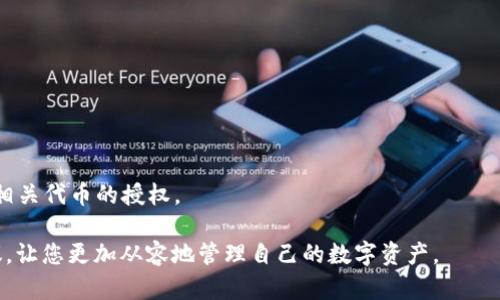 biao ti/biao titp钱包解除代币授权的完全指南/biao ti

tp钱包, 代币授权, 解除授权, 数字资产管理/guanjianci

随着区块链技术的发展，数字资产的使用越来越便捷，而各类钱包成为用户管理自己数字货币的重要工具之一。TP钱包作为一款领先的数字资产管理工具，给用户提供了安全、便利的代币管理功能。其中，解除代币授权是一项重要的操作，对确保用户资产的安全至关重要。在本文中，我们将深入探讨如何在TP钱包中解除代币授权，包括其重要性、步骤以及常见问题等，帮助用户更好地管理他们的数字资产。

代币授权的重要性
代币授权是用户将特定的代币或资产授权给某个合约或应用程序，以便其能够操作这些代币。虽然授权给某个合约可以方便资产交易或操作，但这也带来了潜在的风险。若合约存在漏洞，黑客可能会利用这些漏洞盗取用户的代币。

此外，随着时间的推移，用户可能会决定停止与某些合约的合作，而这时解除代币授权就显得尤为重要。通过解除授权，用户能够保护自己不受未授权访问的风险，确保其数字资产的安全。因此，了解如何在TP钱包中正确解除代币授权成为每位用户必备的技能。

如何在TP钱包中解除代币授权
在TP钱包中，解除代币授权的步骤相对简单，但仍需注意一些细节。以下是解除代币授权的具体步骤：

ul
listrong打开TP钱包应用：/strong确保您已经下载并安装了TP钱包应用，并且已经完成了钱包的创建和备份。/li
listrong进入资产管理页面：/strong在主界面中，点击“资产”选项，以进入资产管理页面。/li
listrong选择需要解除授权的代币：/strong在资产列表中，找到您希望解除授权的代币，并点击进入该代币的详细信息页面。/li
listrong查找授权操作：/strong在代币详细信息页面中，找到“授权”选项，通常该选项会显示当前授权的合约信息。/li
listrong解除授权：/strong点击“解除授权”按钮，并确认操作。系统可能会要求您输入交易密码以验证身份。/li
listrong监控交易状态：/strong完成解除授权后，可以在交易记录中查看相关状态，确认授权已被成功解除。/li
/ul

解除代币授权的常见问题
在使用TP钱包解除代币授权的过程中，用户可能会遇到一些问题或困惑。以下是一些常见的问题及其解答：

1. 解除代币授权是否会影响我的资产安全？
解除代币授权并不会直接影响您代币的安全性，反而是提高了资产的安全性。一旦您解除授权，未授权的合约将无法再对您的代币进行操作，这样可以有效防止潜在的资产被盗取风险。

2. 如何知道哪些代币需要解除授权？
您可以在TP钱包的资产管理中查看已授权的代币，建议定期审查授权信息。对于那些不再使用的合约或代币，建议及时解除授权，以减少安全隐患。

3. 解除授权过程中是否会产生费用？
解除代币授权可能需要进行一次区块链交易，因此可能会产生网络费用（即gas费）。具体费用取决于您所使用的区块链网络的状态及交易费用的波动。

4. 如果我不小心解除授权了，如何重新授权？
您可以再次授权代币，只需进入代币详细信息页面，选择“授权”功能并按照系统提示进行操作。如果您需要提供具体的授权额度，请注意根据合约要求进行输入。

5. 解除授权后是否会丢失代币？
解除授权后，您的代币不会丢失。代币仍然属于您，只是未授权给之前的合约。您仍可以通过交易、转账等方式管理您的代币。

6. 什么情况下需要立即解除代币授权？
在以下情况下，建议用户立即解除代币授权：发现可疑的合约活动、使用不再信任的应用程序、或在网络安全风险高发期等。此外，如果您收到不明来源的代币请求，也建议及时解除相关代币的授权。

总之，TP钱包是一款功能强大的数字资产管理工具，了解如何解除代币授权将有助于保护用户资产安全。希望本文能够为您在TP钱包解除代币授权的过程中提供实用的指导与建议，让您更加从容地管理自己的数字资产。