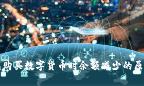 TP钱包购买数字货币时余额减少的原因解析