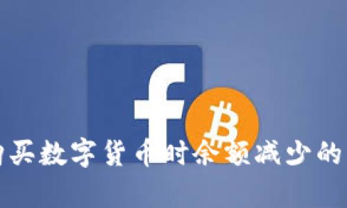 TP钱包购买数字货币时余额减少的原因解析