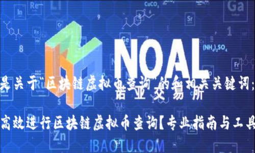 以下是关于“区块链虚拟币查询”的和相关关键词：

如何高效进行区块链虚拟币查询？专业指南与工具推荐