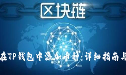 如何在TP钱包中添加币种：详细指南与技巧