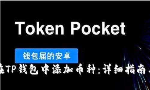 如何在TP钱包中添加币种：详细指南与技巧