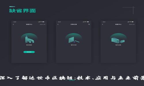 深入了解达世币区块链：技术、应用与未来前景