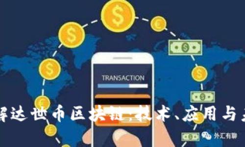 深入了解达世币区块链：技术、应用与未来前景