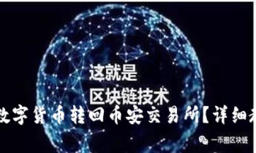 如何将TP钱包中的数字货币转回币安交易所？详细教程与常见问题解答