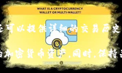   如何安全管理和使用ERC20钱包地址？ / 

 guanjianci ERC20, 钱包地址, 加密货币, 安全管理 /guanjianci 

在区块链技术迅猛发展的今天，ERC20代币及其相关的数字钱包成为了加密货币生态系统中不可或缺的一部分。ERC20是以太坊区块链上代币的技术标准，它使得创建可以互通的代币变得相对简单。拥有一个ERC20钱包地址，用户可以存储和管理这些代币。然而，如何安全高效地管理和使用ERC20钱包地址是许多用户面临的挑战。本文将深入探讨这一主题，并提供一些实用的建议。

1. 什么是ERC20钱包地址？
ERC20钱包地址是一个基于以太坊的数字地址，通过这个地址，用户可以接收、存储及发送ERC20代币。每一个ERC20代币都会在以太坊区块链上有一个对应的钱包地址，用户只需通过这个地址与其他用户进行交易。此外，ERC20钱包地址与以太坊地址是相同的，因为所有ERC20代币都是以太坊链上的代币。

2. 如何创建ERC20钱包地址？
要创建一个ERC20钱包地址，用户需要选择一个合适的加密货币钱包。市场上有许多钱包可供用户选择，包括在线钱包、手机钱包、桌面钱包和硬件钱包。用户可以根据自己的需求和偏好选择适合的工具。创建钱包时，用户通常需要生成一个公钥（钱包地址）和私钥（用以签署交易和访问钱包）。确保妥善存储和备份私钥是极其重要的，因为失去私钥将导致无法访问钱包内的资金。

3. ERC20钱包地址的安全性如何提高？
安全性是管理ERC20钱包地址的重要考量因素。为确保钱包安全，用户可以采取一系列措施。例如，定期更新钱包软件，保持操作系统的安全性，避免在公共Wi-Fi上操作，以及使用复杂的密码和双重身份验证。此外，用户可考虑使用硬件钱包，因其相对在线钱包更为安全，适合长期存储大量代币。

4. 使用ERC20钱包地址进行交易的步骤是什么？
使用ERC20钱包地址进行交易的步骤相对简单。用户首先需要将目标代币转入自己的钱包，并确认合约是否符合ERC20标准。接着，用户输入付款方的ERC20钱包地址、要发送的代币数量，并确认交易。最后，用户需要签名交易并提交到以太坊网络。交易确认后，资金会自动转入收款方钱包中，此过程通常会收取一定的交易费用（即“Gas费”）。

5. 交易失败的原因有哪些？
在使用ERC20钱包地址进行交易时，可能会遇到交易失败的情况。这可能由多种原因导致，如Gas费用设置过低、网络拥堵、输入错误的钱包地址或代币数量、合约问题等。用户在进行交易时需检查上述所有因素，以减少失败风险，并确保交易能够顺利进行。

6. 如何监控ERC20钱包的活动？
监控ERC20钱包的活动对于用户了解资产状况和追踪交易非常重要。用户可以通过区块链浏览器（如Etherscan）来查看自己钱包的交易记录。这些工具不仅可以显示当前余额，还可以提供详细的交易历史，包括交易时间、状态、发送和接收地址等信息。此外，一些钱包应用程序也提供实时通知功能，以帮助用户随时掌握钱包动态。

总之，ERC20钱包地址在数字资产管理中扮演着至关重要的角色。通过了解其基本概念、创建和安全使用的步骤，以及如何进行交易和监控钱包活动，用户可以更有效地管理自己的加密货币资产。同时，保持关注行业的变化和技术进步，将有助于用户在加密货币的世界中立于不败之地。