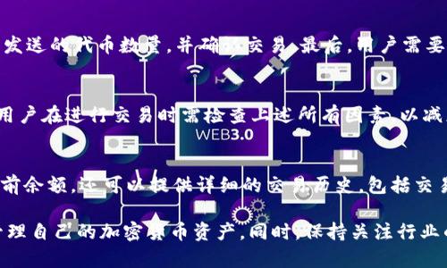   如何安全管理和使用ERC20钱包地址？ / 

 guanjianci ERC20, 钱包地址, 加密货币, 安全管理 /guanjianci 

在区块链技术迅猛发展的今天，ERC20代币及其相关的数字钱包成为了加密货币生态系统中不可或缺的一部分。ERC20是以太坊区块链上代币的技术标准，它使得创建可以互通的代币变得相对简单。拥有一个ERC20钱包地址，用户可以存储和管理这些代币。然而，如何安全高效地管理和使用ERC20钱包地址是许多用户面临的挑战。本文将深入探讨这一主题，并提供一些实用的建议。

1. 什么是ERC20钱包地址？
ERC20钱包地址是一个基于以太坊的数字地址，通过这个地址，用户可以接收、存储及发送ERC20代币。每一个ERC20代币都会在以太坊区块链上有一个对应的钱包地址，用户只需通过这个地址与其他用户进行交易。此外，ERC20钱包地址与以太坊地址是相同的，因为所有ERC20代币都是以太坊链上的代币。

2. 如何创建ERC20钱包地址？
要创建一个ERC20钱包地址，用户需要选择一个合适的加密货币钱包。市场上有许多钱包可供用户选择，包括在线钱包、手机钱包、桌面钱包和硬件钱包。用户可以根据自己的需求和偏好选择适合的工具。创建钱包时，用户通常需要生成一个公钥（钱包地址）和私钥（用以签署交易和访问钱包）。确保妥善存储和备份私钥是极其重要的，因为失去私钥将导致无法访问钱包内的资金。

3. ERC20钱包地址的安全性如何提高？
安全性是管理ERC20钱包地址的重要考量因素。为确保钱包安全，用户可以采取一系列措施。例如，定期更新钱包软件，保持操作系统的安全性，避免在公共Wi-Fi上操作，以及使用复杂的密码和双重身份验证。此外，用户可考虑使用硬件钱包，因其相对在线钱包更为安全，适合长期存储大量代币。

4. 使用ERC20钱包地址进行交易的步骤是什么？
使用ERC20钱包地址进行交易的步骤相对简单。用户首先需要将目标代币转入自己的钱包，并确认合约是否符合ERC20标准。接着，用户输入付款方的ERC20钱包地址、要发送的代币数量，并确认交易。最后，用户需要签名交易并提交到以太坊网络。交易确认后，资金会自动转入收款方钱包中，此过程通常会收取一定的交易费用（即“Gas费”）。

5. 交易失败的原因有哪些？
在使用ERC20钱包地址进行交易时，可能会遇到交易失败的情况。这可能由多种原因导致，如Gas费用设置过低、网络拥堵、输入错误的钱包地址或代币数量、合约问题等。用户在进行交易时需检查上述所有因素，以减少失败风险，并确保交易能够顺利进行。

6. 如何监控ERC20钱包的活动？
监控ERC20钱包的活动对于用户了解资产状况和追踪交易非常重要。用户可以通过区块链浏览器（如Etherscan）来查看自己钱包的交易记录。这些工具不仅可以显示当前余额，还可以提供详细的交易历史，包括交易时间、状态、发送和接收地址等信息。此外，一些钱包应用程序也提供实时通知功能，以帮助用户随时掌握钱包动态。

总之，ERC20钱包地址在数字资产管理中扮演着至关重要的角色。通过了解其基本概念、创建和安全使用的步骤，以及如何进行交易和监控钱包活动，用户可以更有效地管理自己的加密货币资产。同时，保持关注行业的变化和技术进步，将有助于用户在加密货币的世界中立于不败之地。